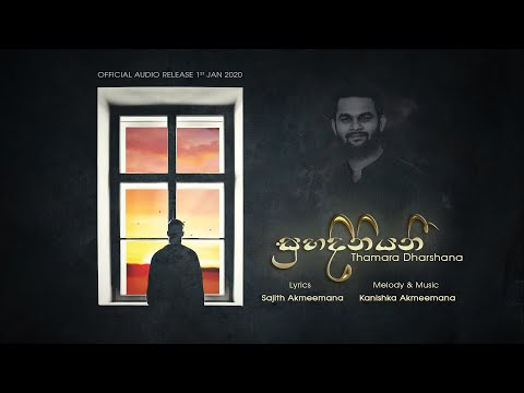 Suhadiniyani - Thamara Dharshana Official Lyrics Video | Sajith Akmeemana & Kanishka Akmeemana