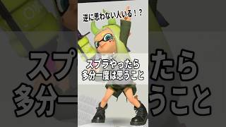 スプラトゥーンをやったことある人は絶対共感するあるある3選！！【スプラトゥーン3】 #shorts