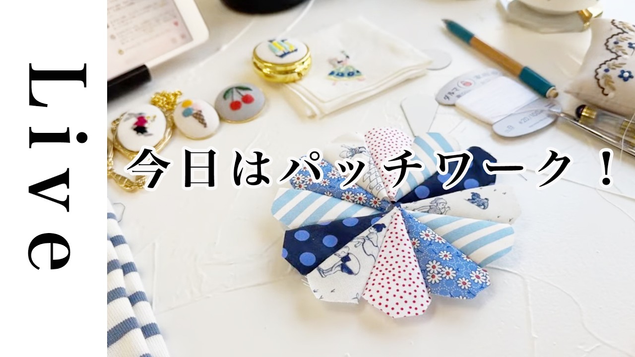 【刺繍LIVE】楽しすぎる！ブルードゥニームさんの布でパッチワークしてみる｜3/21｜annas｜川畑杏奈