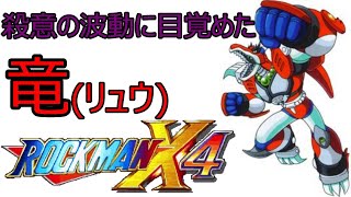 【#4】ストIIオマージュがついにボスにまで侵食した【ロックマンX4実況】