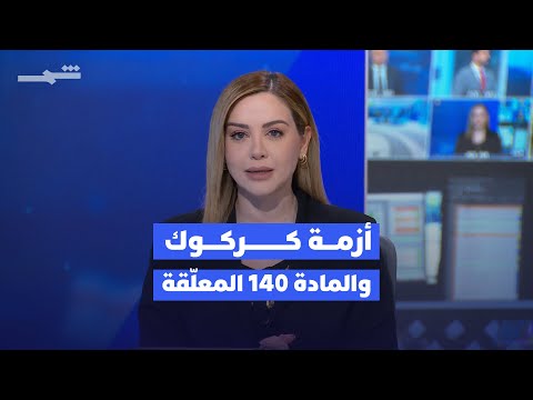 فيديو | حصاد كوردستان | أزمة كركوك الدستورية.. والزي الكوردي هوية متجددة