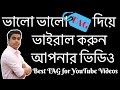 How TO Find Perfect TAGS For Your YouTube Videos And Grow Your YouTube Channel How TO Find Perfect TAGS For Your YouTube Videos And Grow Your YouTube Channel