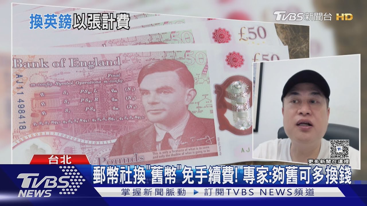 銀行換舊英鎊1張付「80元手續費」 廖人帥喊「很扯」