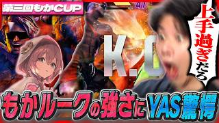 予選から激アツ！？もかCUPで強敵相手に魅せる甘結もかの神プレイを見て叫ぶYAS【スト6リュウ】