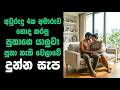 අවුරුදු 4ක අමාරුව ගත්ත සැප Sinhala Keti Katha New Sinhala 