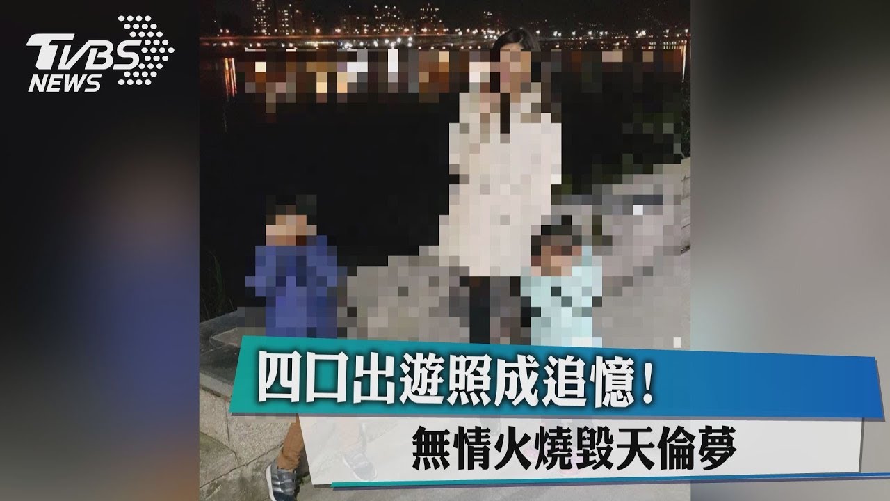 四口出遊照成追憶！　無情火燒毀天倫夢