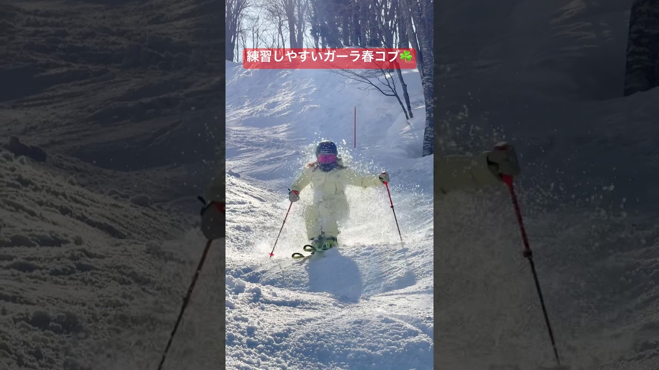 春の雪は柔らかいからコブの練習にピッタリだよね😆😆弾ける雪もキレイ✨✨ #ski #スキー #栗山未来 #栗山未来 #snow #gala #shorts