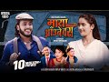 Maya Aaune Bus Devi Gharti Diplop Khati Juna Bishwokarma Anil Paudel New Nepali Song 2081