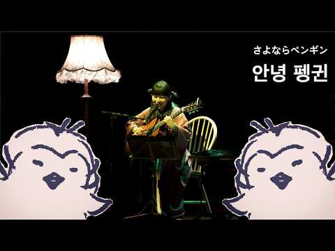 Ichiko Aoba – SAYONARA PENGUIN ( さよならペンギン ) Live 가사