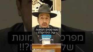 הרב מאיר אליהו | מפרסמים תמונות של הילדים?! 👶🏼 #ילדים #תמונות #הרב_מאיר_אליהו (הרב מאיר אליהו) - התמונה מוצגת ישירות מתוך אתר האינטרנט יוטיוב. זכויות היוצרים בתמונה שייכות ליוצרה. קישור קרדיט למקור התוכן נמצא בתוך דף הסרטון