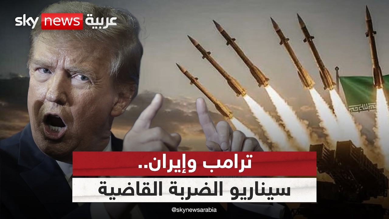 فيديو | هرمز على خط النار.. هل تتحول المناوشات الأميركية الإيرانية إلى مواجهة مفتوحة؟