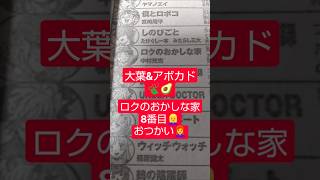 #ロクのおかしな家 24話「アルトラはじめてのおつかい」（中村充志）『大葉とアボカドの行方は…！？』#少年ジャンプ #2026年 45号 #jump #comics #WJ #漫画語り