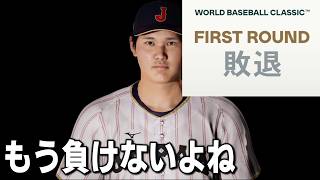 【プロスピ2026】WBCモードを最高難易度にして日本代表を世界一にする　part3