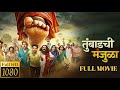 Tumbadchi Manjula Full Marathi Movie Vividh Korgaonkar Jitendra Joshi New Marathi Movie