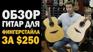 Video thumbnail for КАК ВЫБРАТЬ ГИТАРУ ДЛЯ ФИНГЕРСТАЙЛА. Обзор бюджетных гитар LAG T70D, T70A и BATON ROUGE AR11С/D by Ваня, научи!
