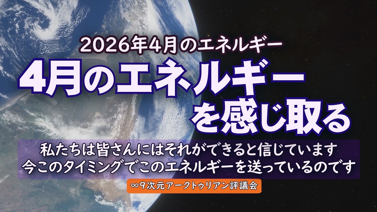 【アークトゥリアン】2026年４月のエネルギー／#アセンション #スピリチュアル #平和 #エネルギー #9次元アクトゥリアン評議会 #ハイアーセルフ #波動 ＃アークトゥリアン
