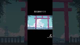 - 【題名募集中】ボカロ 夏を作りました #vocaloid #anime #オリジナル曲 #music #おすすめ #ボカロ