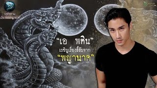 เอ พศิน ” เผชิญเรื่องลี้ลับจาก  “พญานาค”