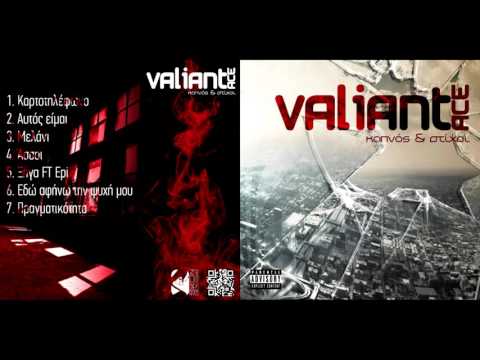 Valiant Ace - Πραγματικότητα | Pragmatikotita