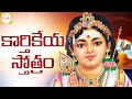 Powerful Slokas Of Subramanya Swamy | Karthikeya Stotram | Telugu Devotional Songs | Bhakti