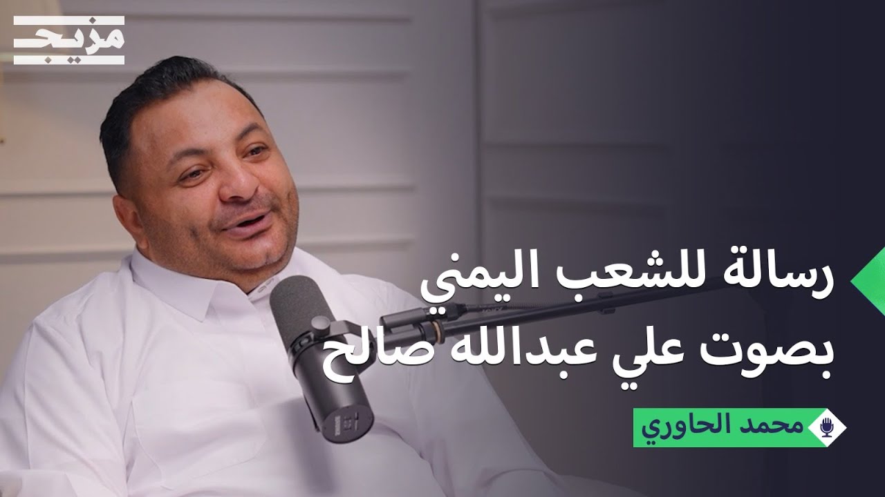 محمد الحاوري يوجه رسالة للشعب اليمني بصوت علي عبد الله صالح