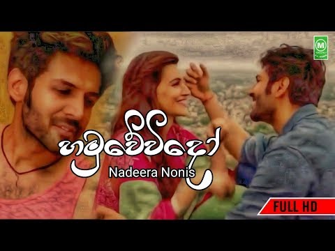 Hamuwevido () - Nadeera Nonis New Song 2019 | New Sinhala Songs 2019