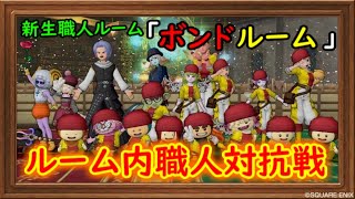 新生職人ルーム「ボンドルーム」ルーム内対抗戦！ゲストで呼ばれた羊【ドラクエ10】