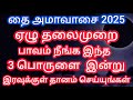 தை அமாவாசை 2025 உங்கள் ஏழு தலைமுறை பாவம் நீங்க இந்த 3 பொருட்களை தானம் செய்யுங்க