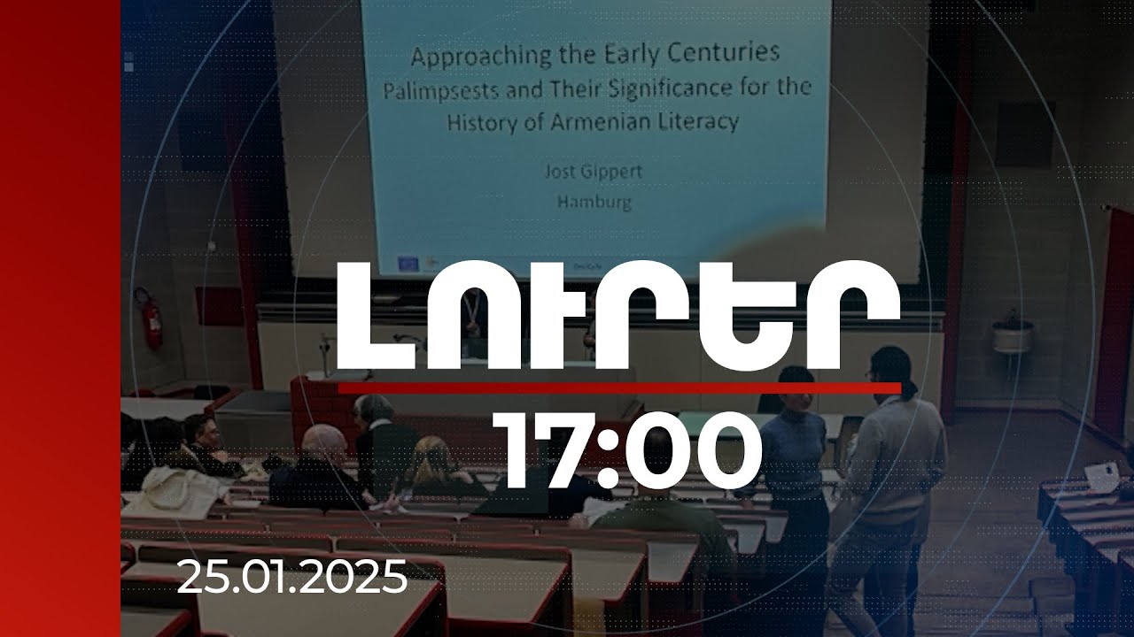 Լուրեր 17:00 | ԼՂ-ում վաղ քրիստոնեական շրջանի աղվանական արձանագրություն չի հայտնաբերվել. գիտաժողով