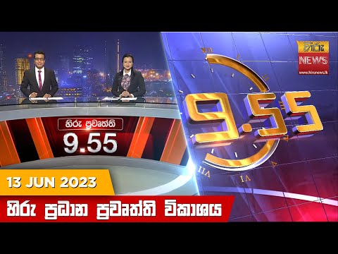Hiru News 09.55 PM | 2023-06-13