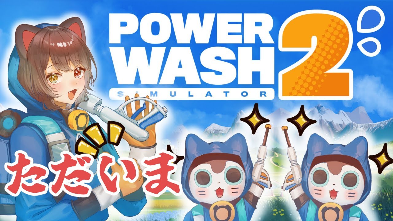 【PowerWash Simulator 2】チャンネルの一覧が再生リストみたいになってるね【戌亥とこ/にじさんじ】