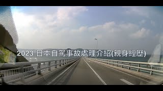 [心得]2023日本自駕事故處理介紹（個人經歷）