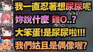 「妳說什麼雞...？」Miko的驚人誤聽讓現場瞬間變色 這巫女腦袋也太粉紅了吧ww【さくらみこ/白上フブキ/大空スバル/不知火フレア/角巻わため】【hololive中文/精華/翻譯】