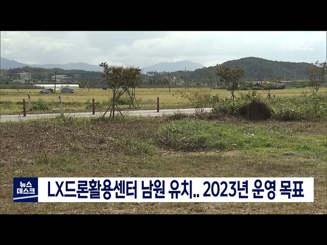 LX드론활용센터 남원 유치