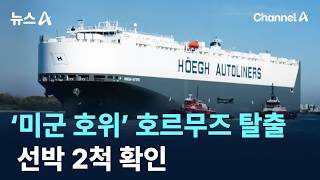 ‘미군 호위’ 호르무즈 탈출 선박 2척 확인
