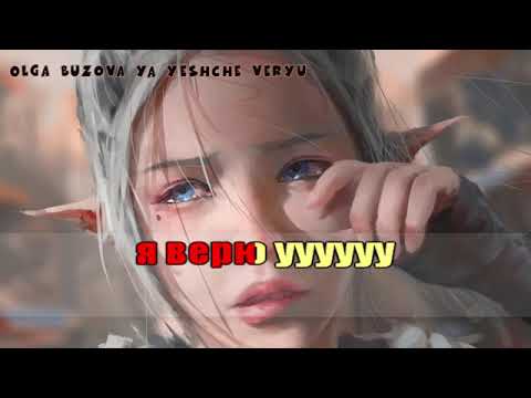 Ольга Бузова Я еще верю текст, text, lyrics