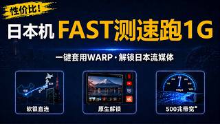 HHost日本东京VPS实测｜FAST最高跑1G｜SoftBank直连｜500M带宽｜流媒体解锁