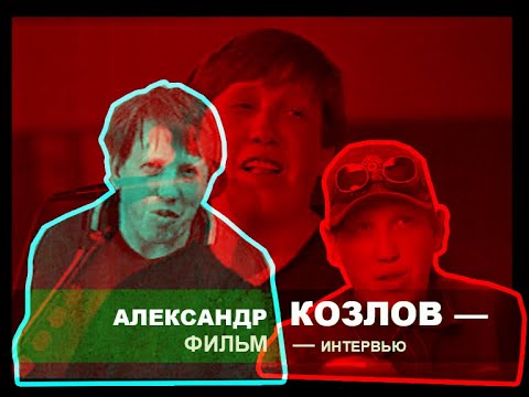 Фильм—интервью о Александре Козлове (клавишник группы «Агата Кристи»).