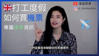2024英國打工度假🇬🇧｜如何購買合適的機票｜環遊思界🌍