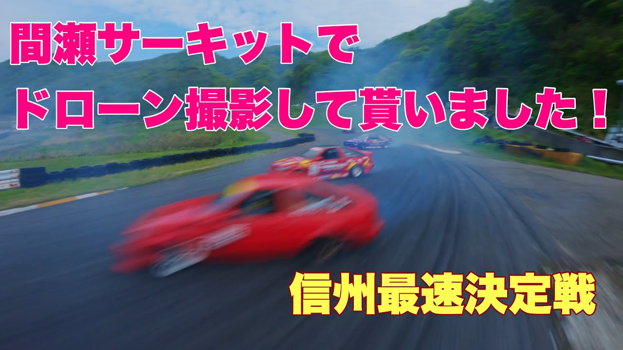 小泉商会主催、２０２５年５月３日間瀬サーキット走行会！ドローン映像