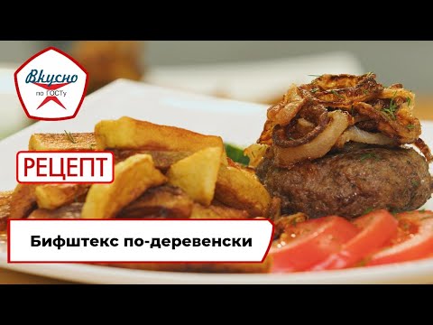 Бифштекс с картофелем фри | Рецепт | Вкусно по ГОСТу (2023)