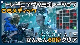 【プラグマタ】06 メディック 攻略解説 簡単100秒以内クリア 全報酬獲得 (オールクリア) トレーニングシミュレーション【PRAGMATA】