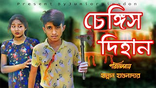 চেঙ্গিজ দিহানের নতুন মুভি | chengiz | স্পেশাল ঈদ | Dihan new junior movie দিহানের নতুন নাটক 2023