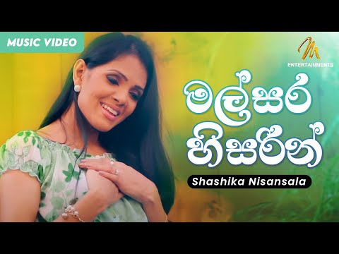 Malsara Heesarin (මල්සර හිසරින්) | Shashika Nisansala | Official Music Video | Sinhala Songs