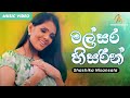 Malsara Heesarin මල්සර හිසරින් Shashika Nisansala Official Music Video Sinha