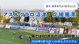 20260516 アスルクラロ沼津 応援風景 チャント JFLカップ いわてグルージャ盛岡戦