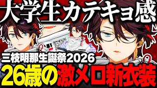激メロ大学生家庭教師？三枝明那(26)の新衣装/最高傑作の歌みた裏話【にじさんじ切り抜き】