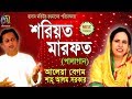 Shariyat Marfot । Aleya | Shah Alam Sarker । Palagaan | Bangla New Folk Song