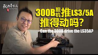 [EngSub] The 300B is the king of vocals—warm, rich, and mellow. Its only flaw Low power. So, wha...