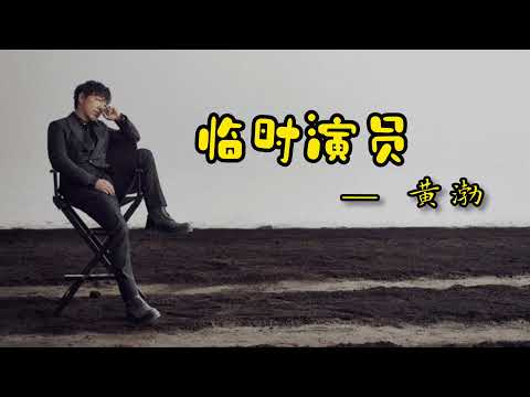 临时演员 - 黄渤 『只让你看到眼泪流过之后 笑着的我』电影 假装情侣 主题曲 - 动态歌词